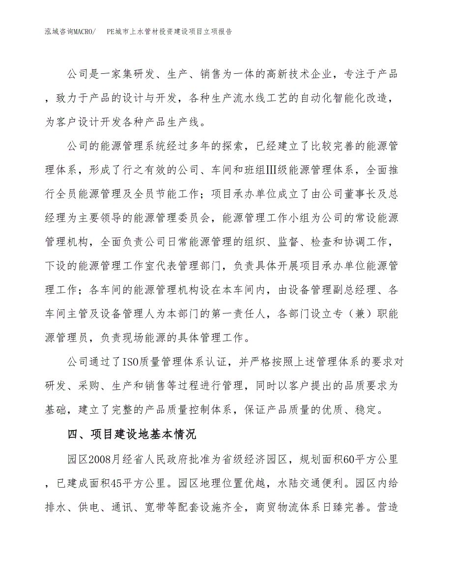 PE城市上水管材投资建设项目立项报告(规划申请).docx_第2页