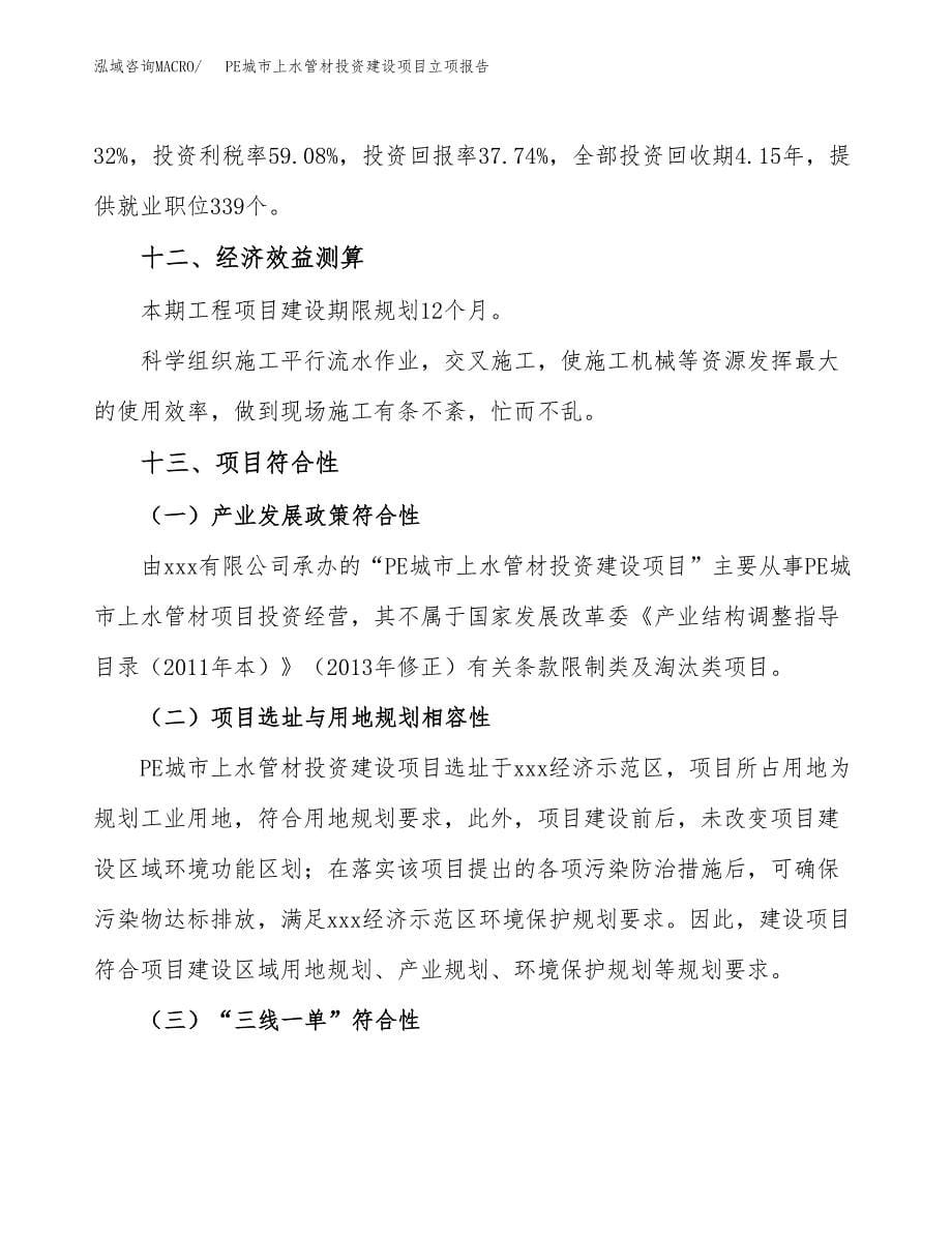 PE城市上水管材投资建设项目立项报告(规划申请).docx_第5页