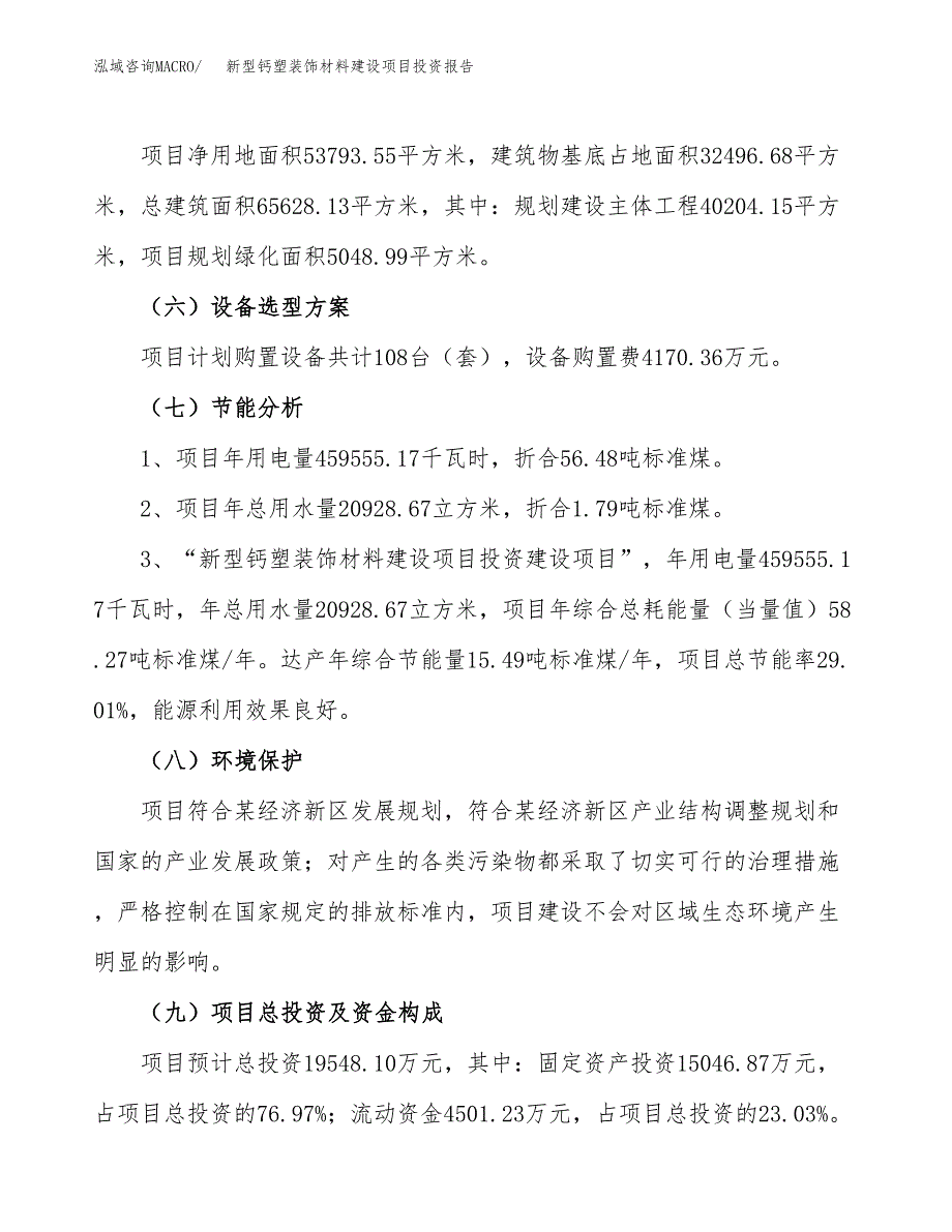 新型钙塑装饰材料建设项目投资报告.docx_第2页