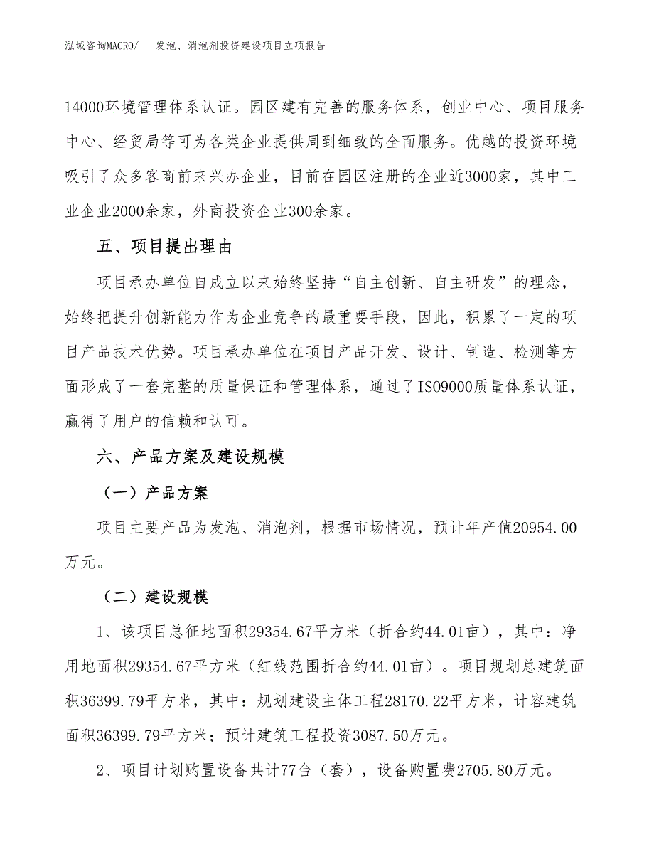 发泡、消泡剂投资建设项目立项报告(规划申请).docx_第3页