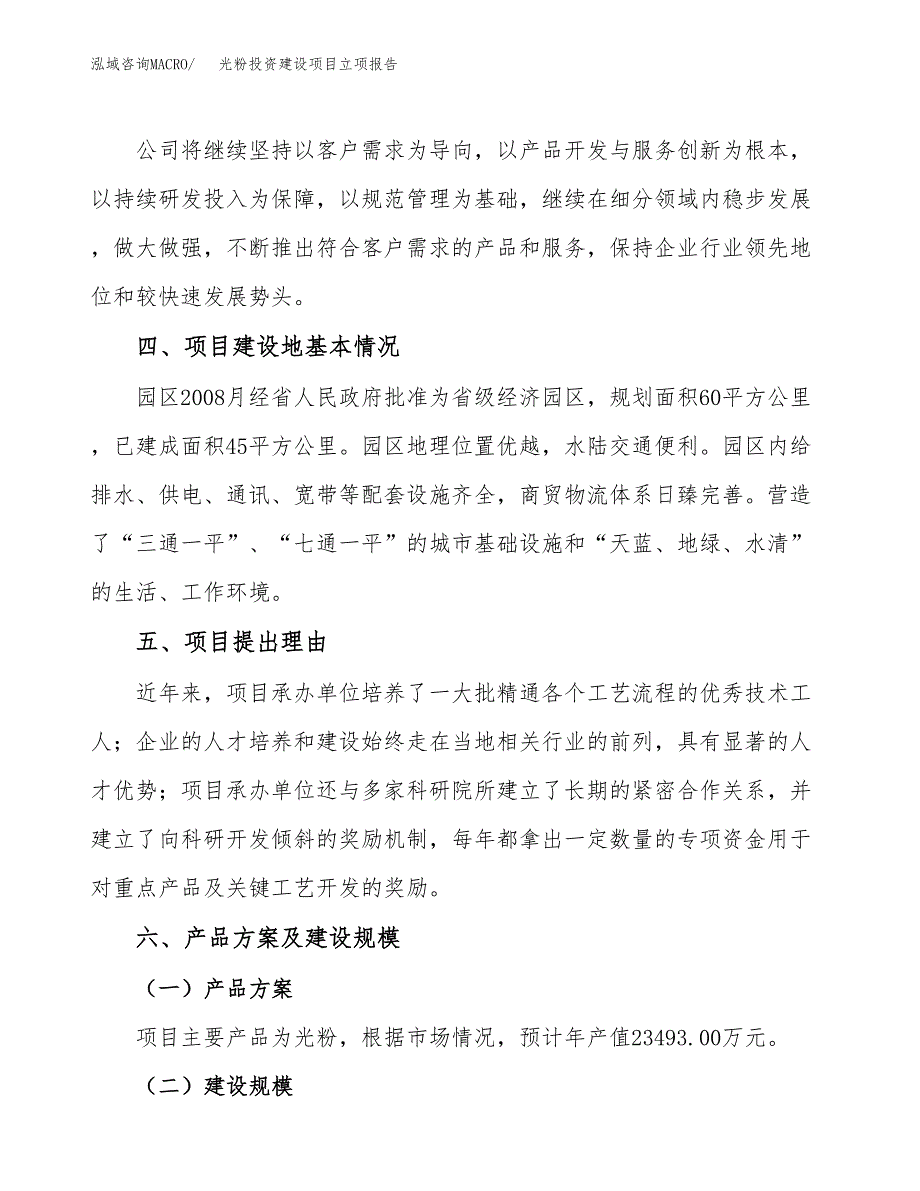 光粉投资建设项目立项报告(规划申请).docx_第3页