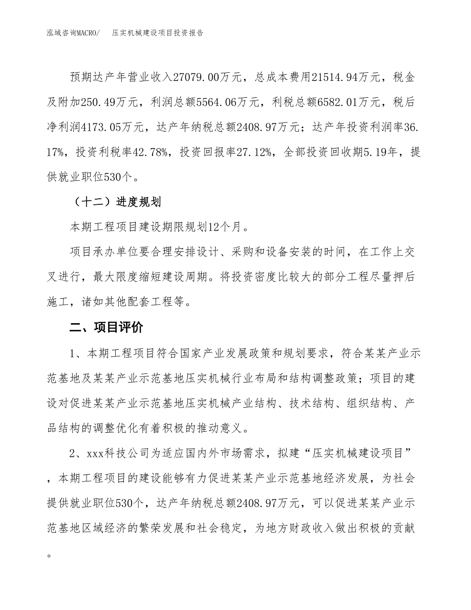 压实机械建设项目投资报告.docx_第3页