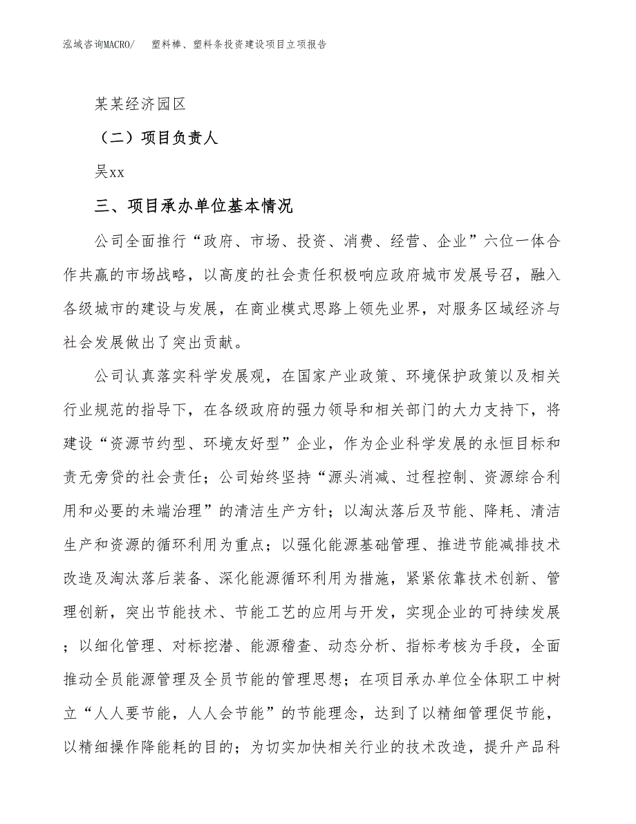 塑料棒、塑料条投资建设项目立项报告(规划申请).docx_第2页