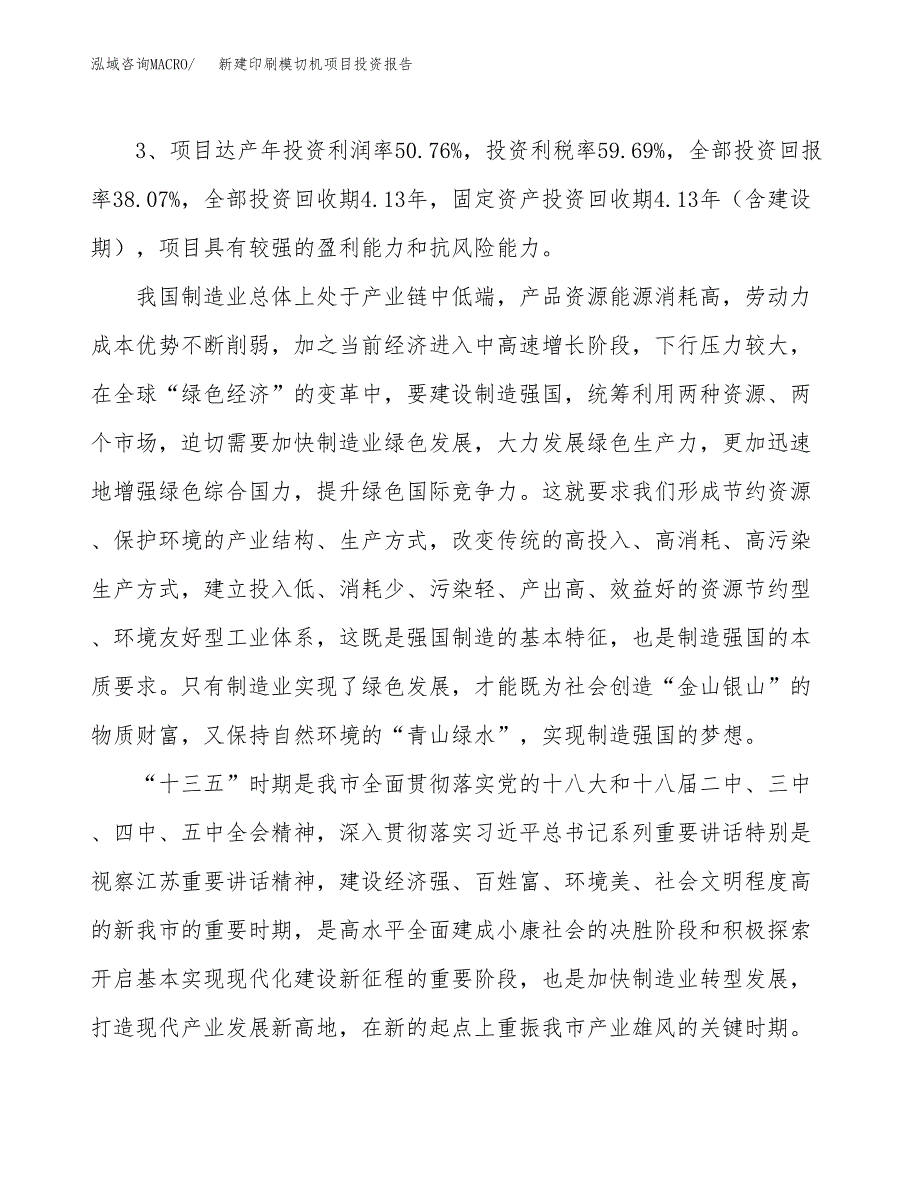 新建印刷模切机项目投资报告(项目申请).docx_第4页