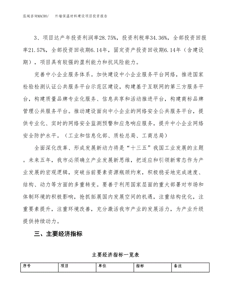 外墙保温材料建设项目投资报告.docx_第4页