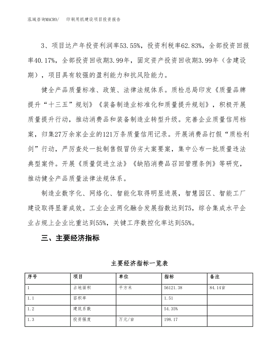 印刷用纸建设项目投资报告.docx_第4页