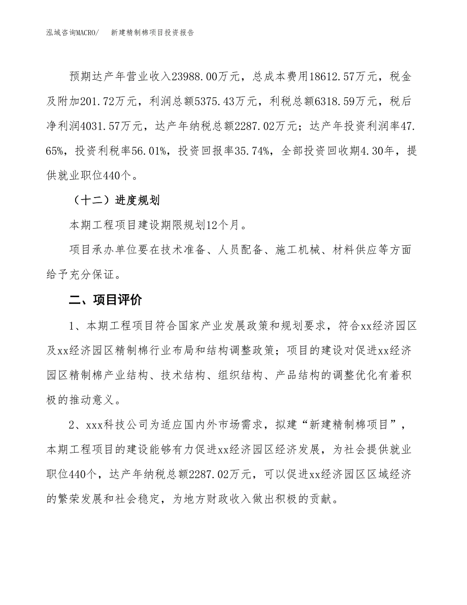新建精制棉项目投资报告(项目申请).docx_第3页