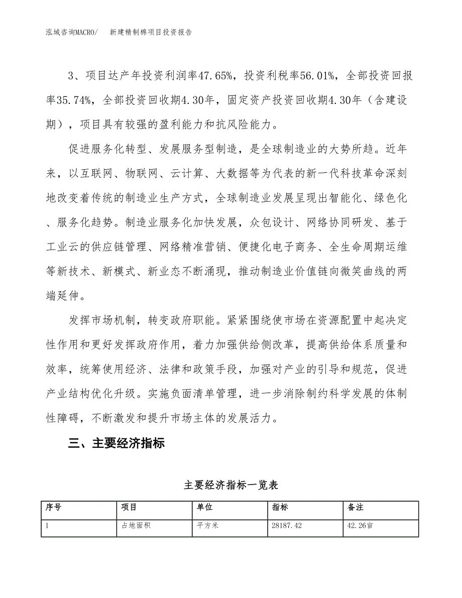 新建精制棉项目投资报告(项目申请).docx_第4页