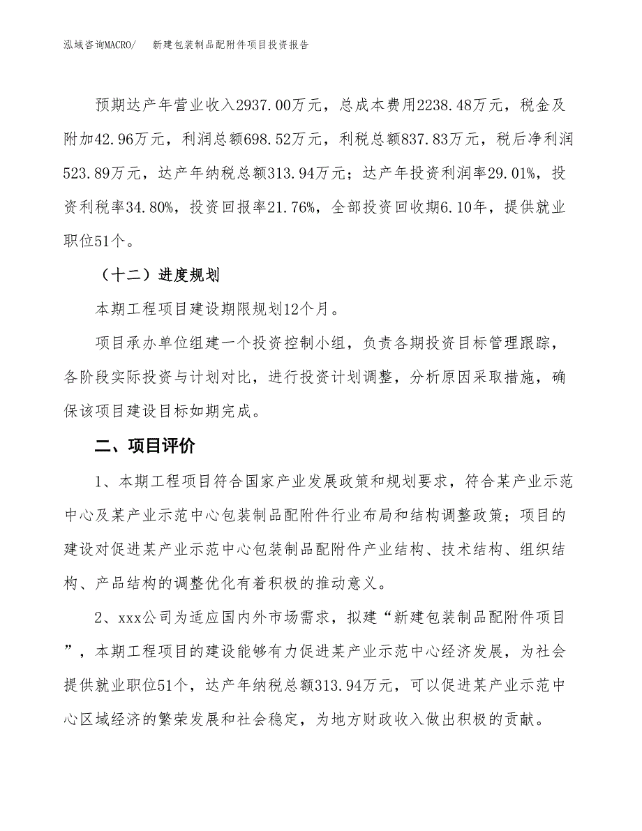 新建包装制品配附件项目投资报告(项目申请).docx_第3页