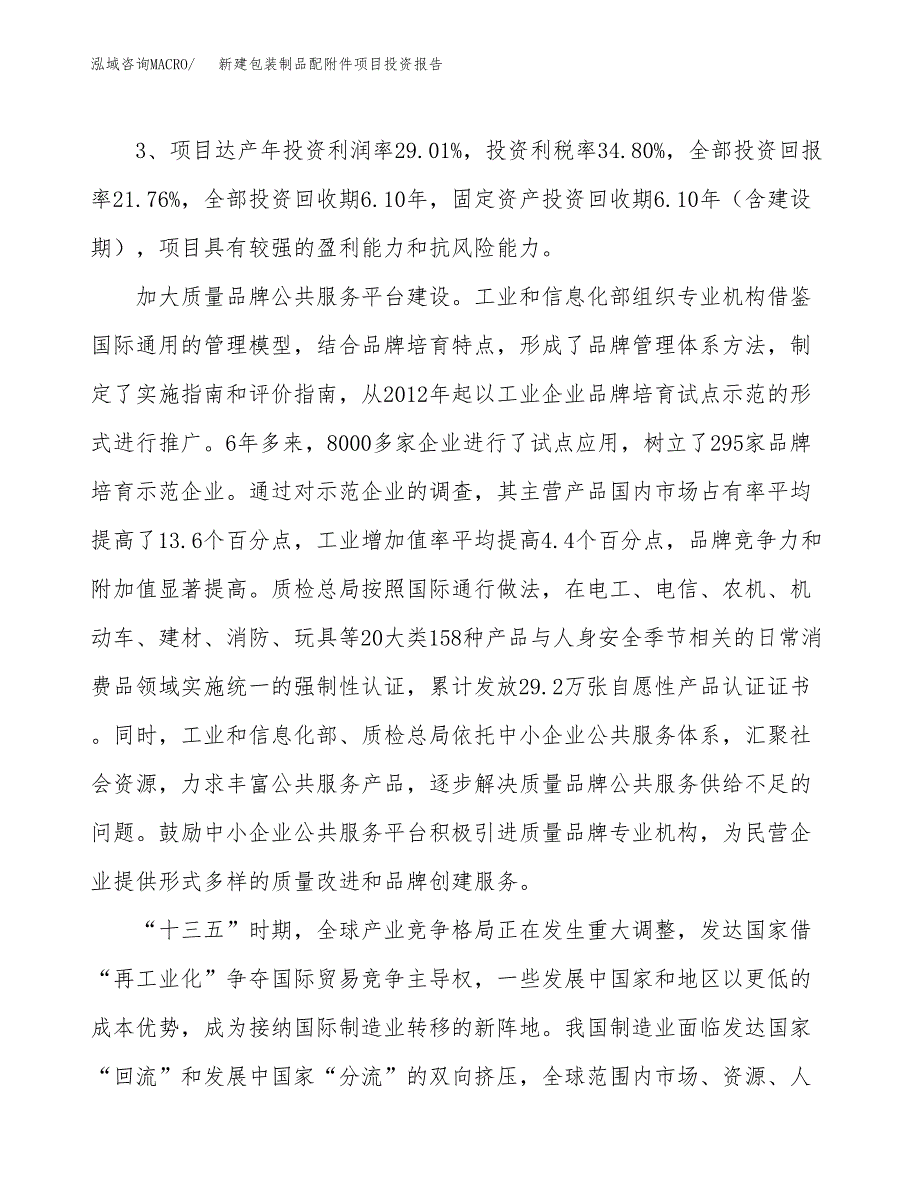 新建包装制品配附件项目投资报告(项目申请).docx_第4页