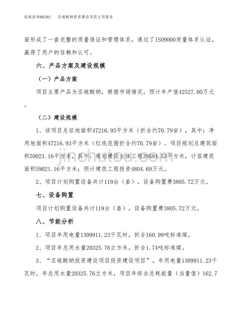 亚硫酸钠投资建设项目立项报告(规划申请).docx_第4页