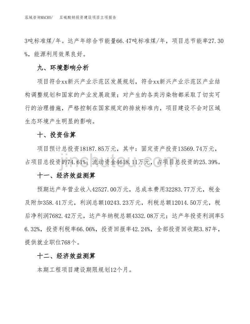 亚硫酸钠投资建设项目立项报告(规划申请).docx_第5页