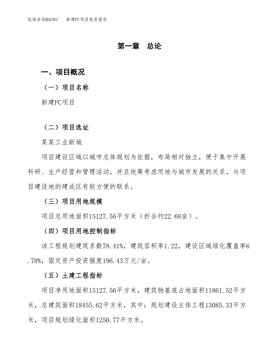 新建PC项目投资报告(项目申请).docx_第1页