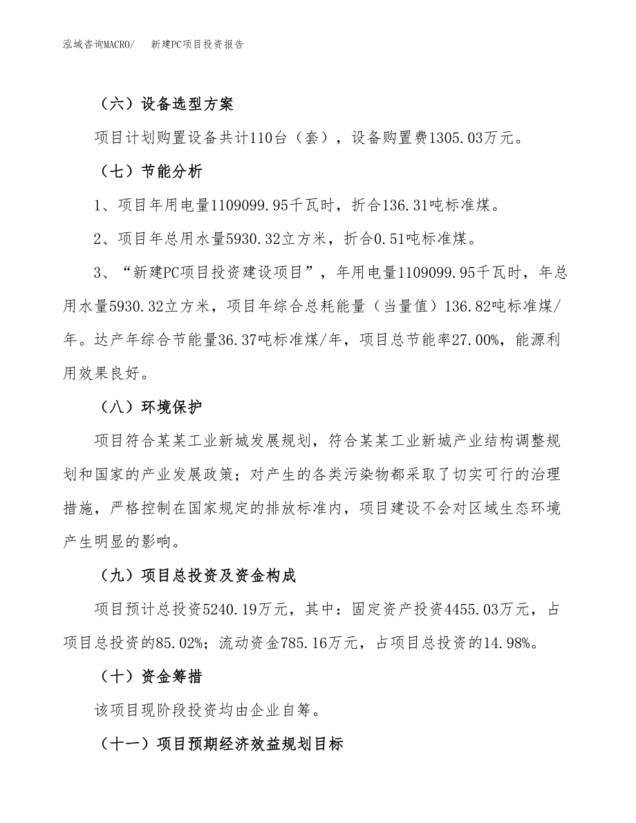 新建PC项目投资报告(项目申请).docx_第2页