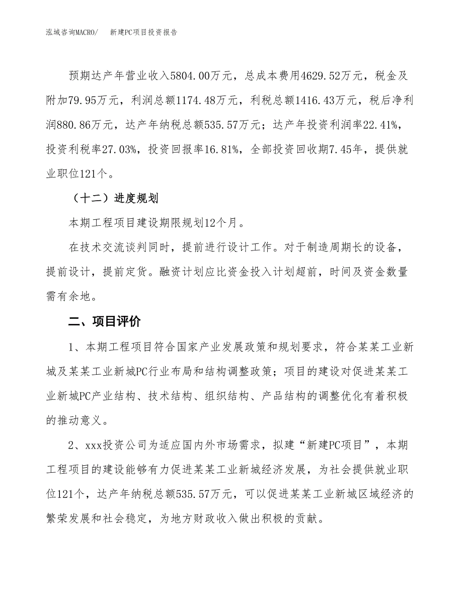 新建PC项目投资报告(项目申请).docx_第3页