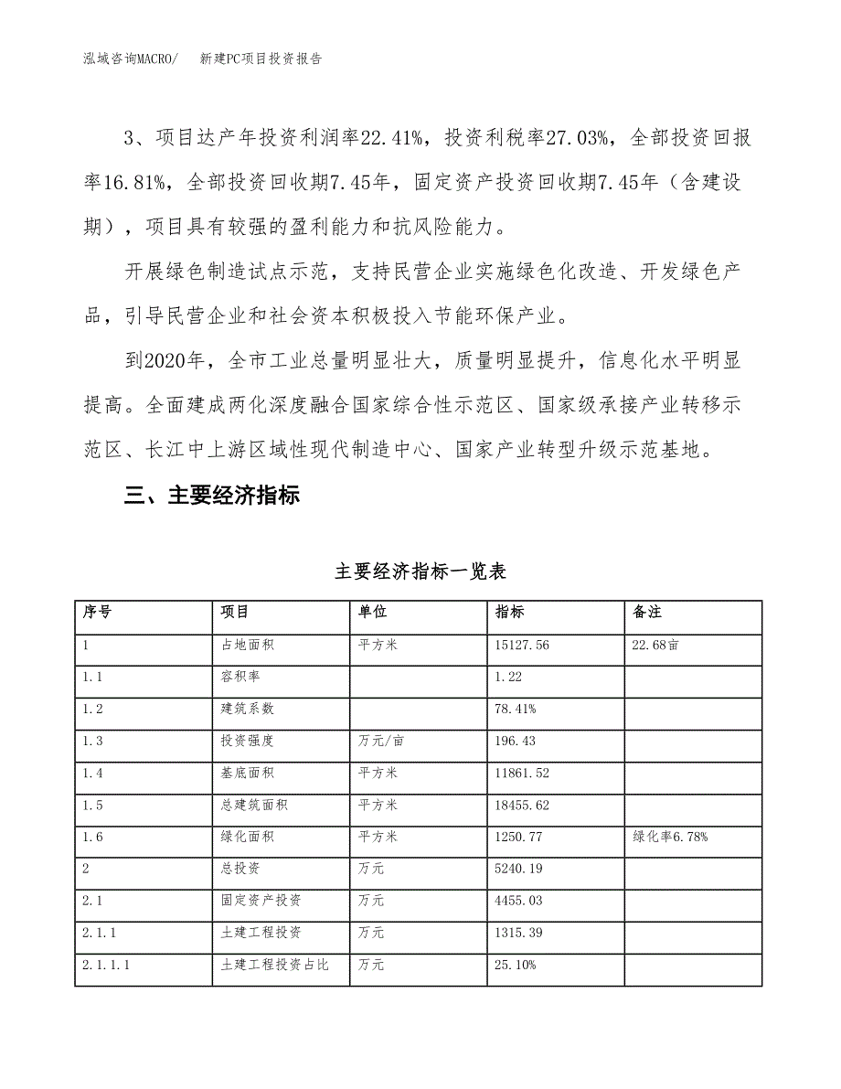 新建PC项目投资报告(项目申请).docx_第4页