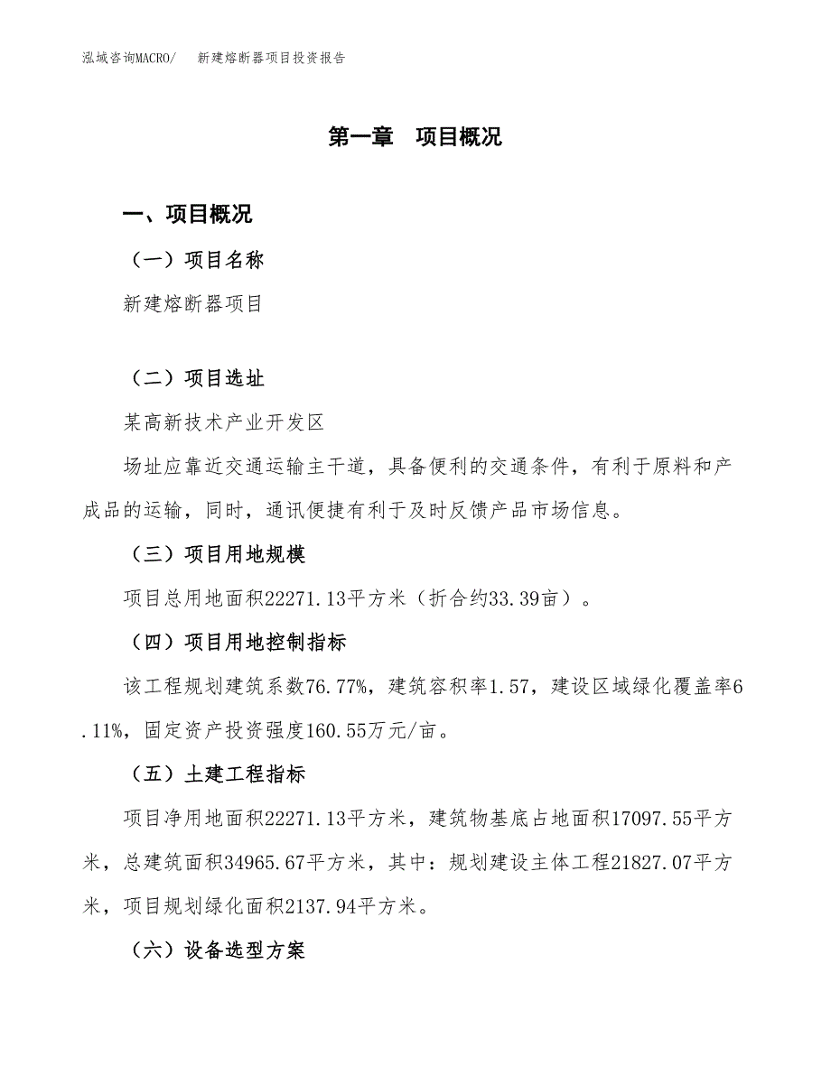 新建熔断器项目投资报告(项目申请).docx_第1页