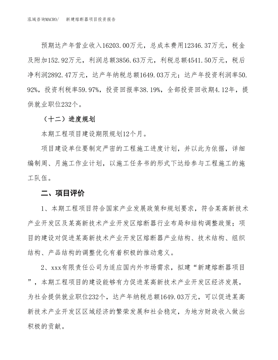 新建熔断器项目投资报告(项目申请).docx_第3页