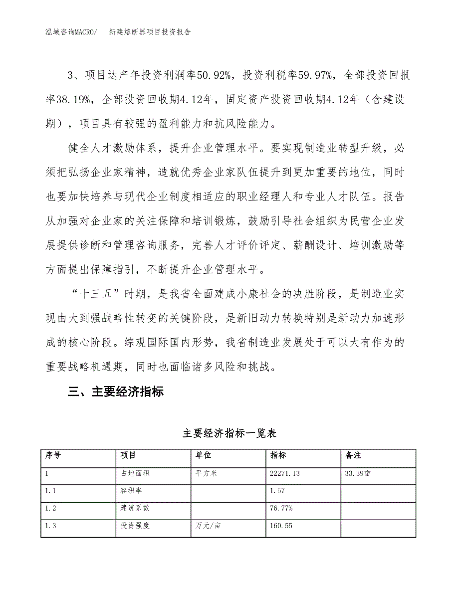 新建熔断器项目投资报告(项目申请).docx_第4页