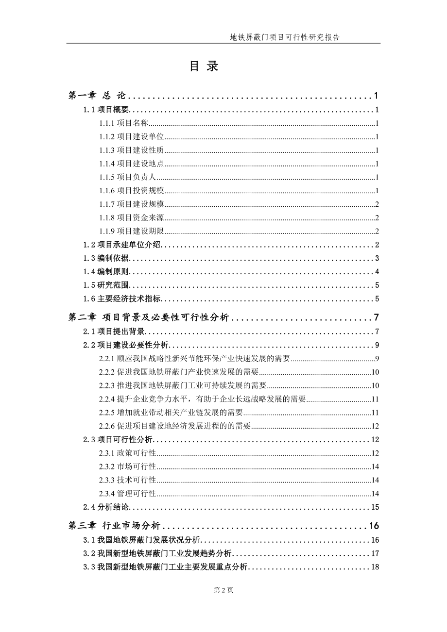 地铁屏蔽门项目可行性研究报告（备案实用案例）_第3页