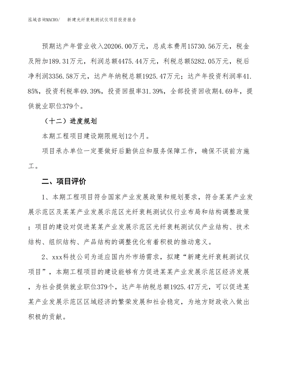 新建光纤衰耗测试仪项目投资报告(项目申请).docx_第3页