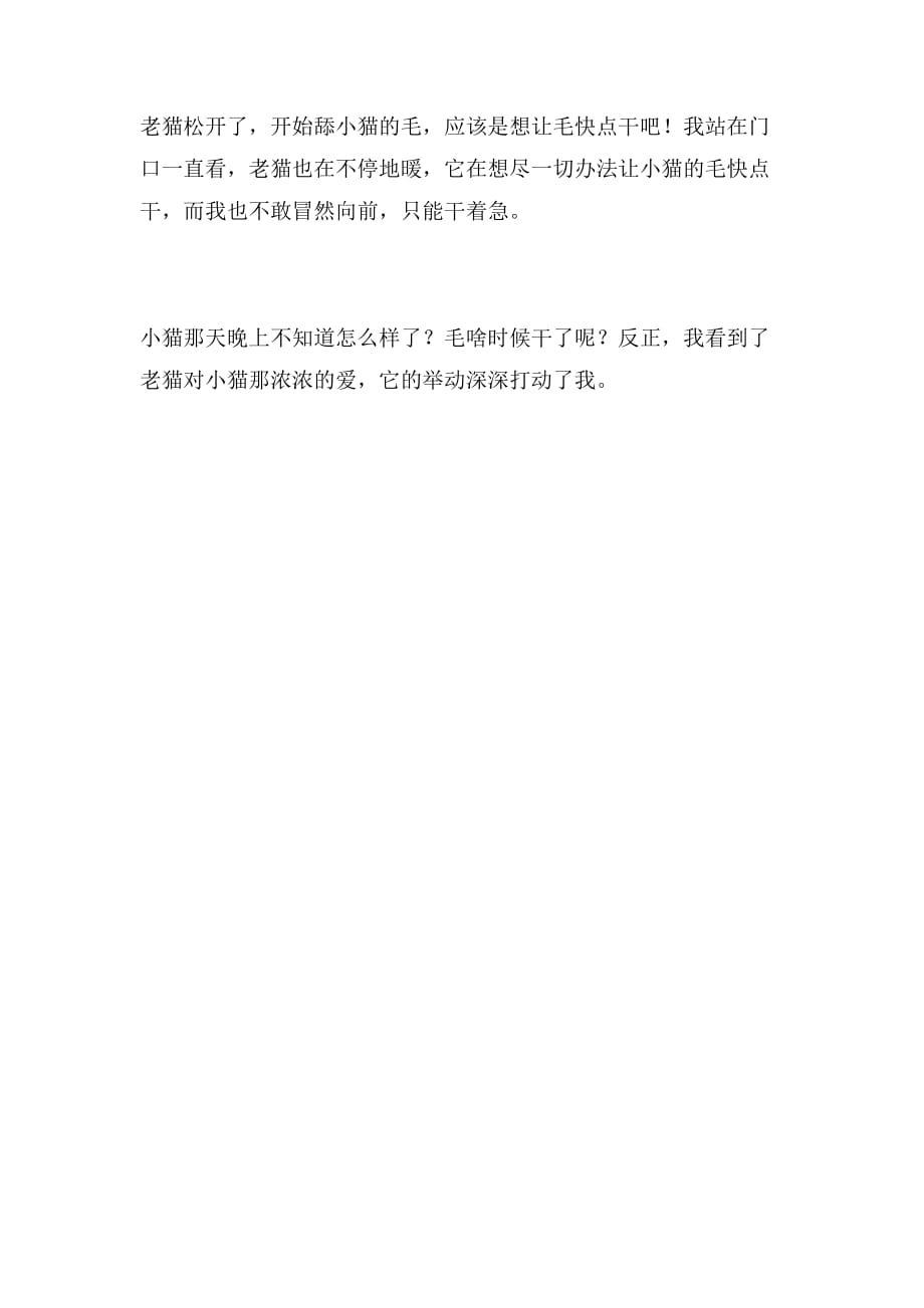2019年猫_小学六年级作文范文_第2页