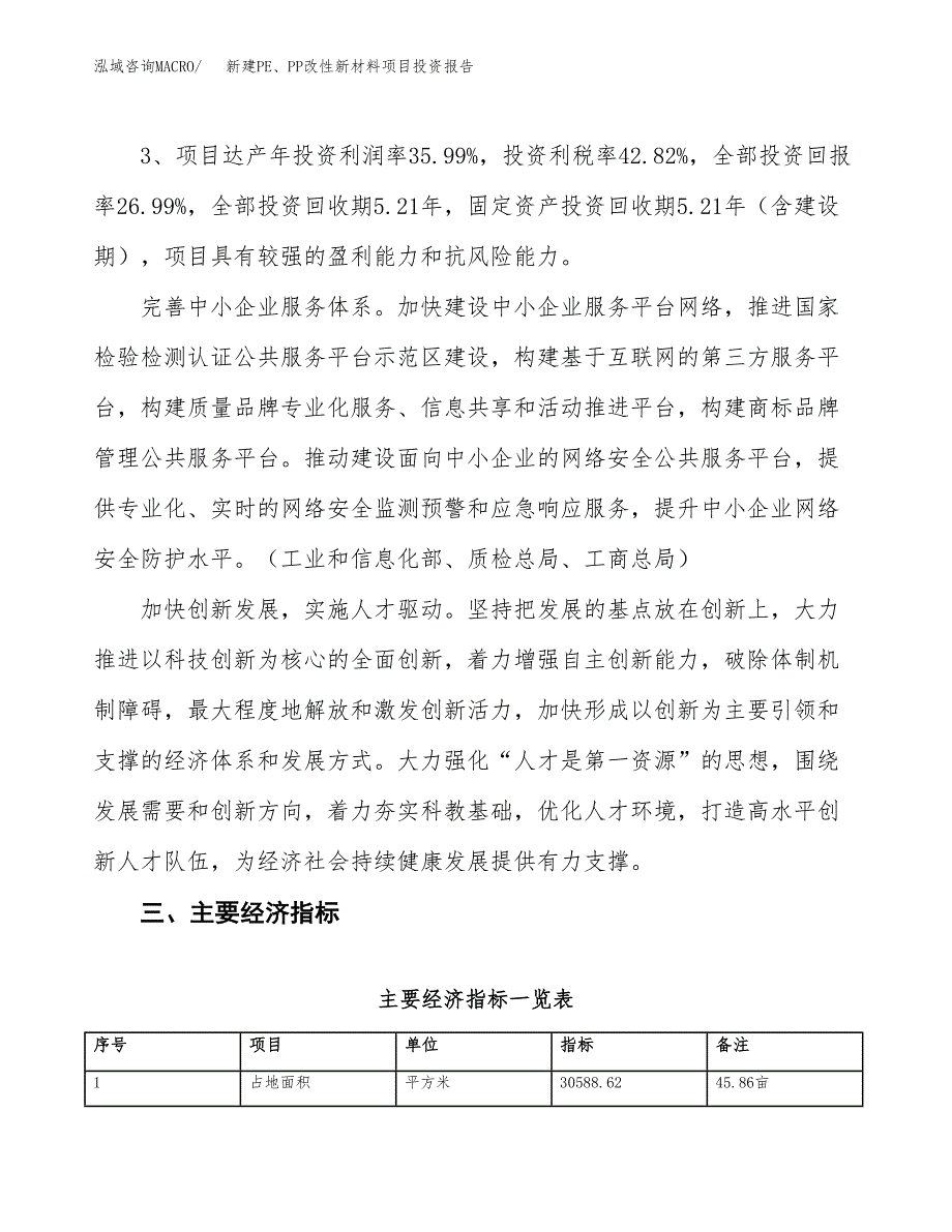 新建PE、PP改性新材料项目投资报告(项目申请).docx_第4页