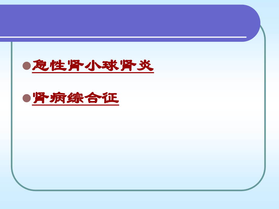 急性肾炎与肾病综合征课程_第4页