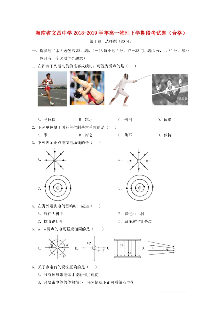 海南省2018_2019学年高一物理下学期段考试题合格20_第1页