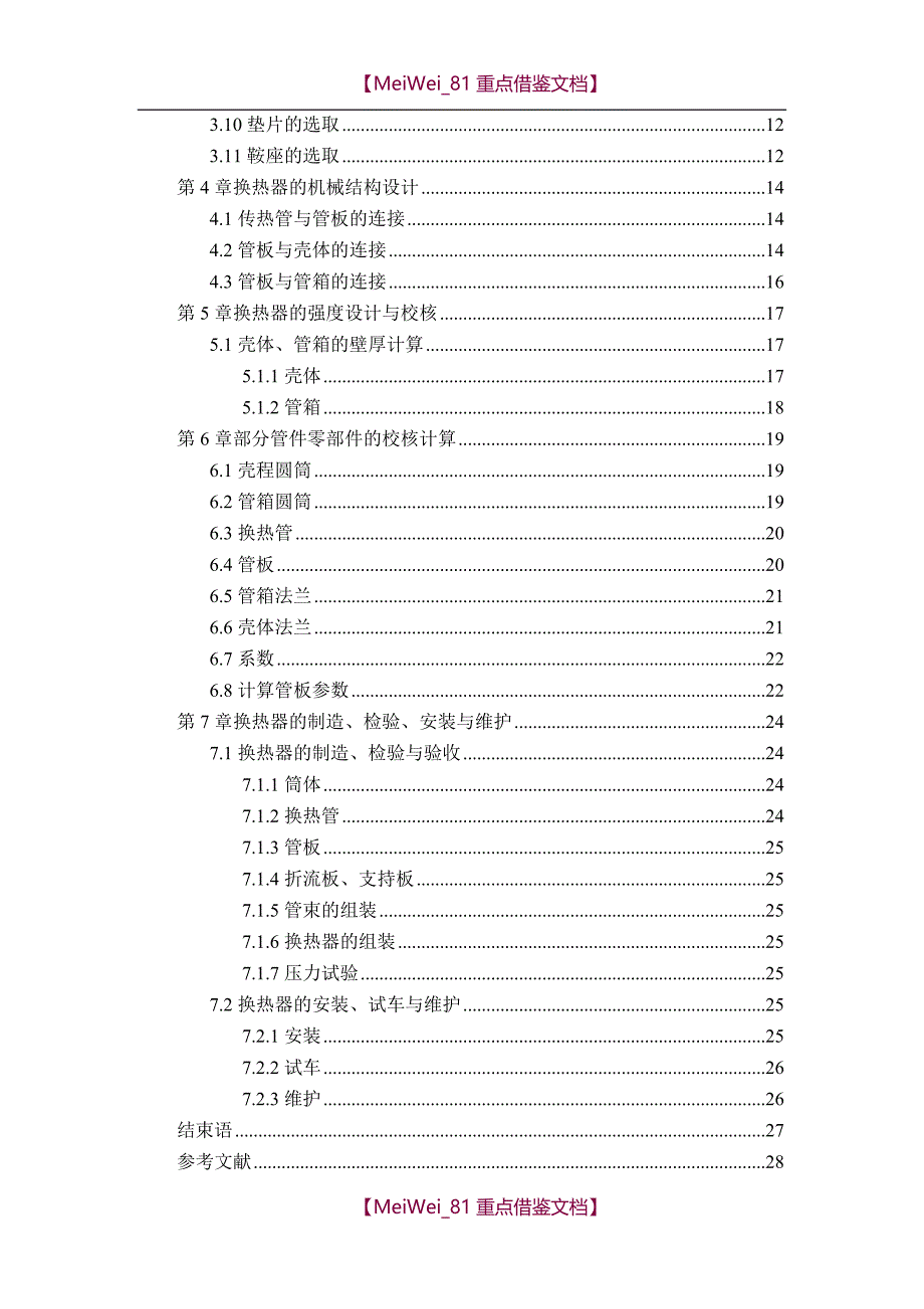 【7A文】固定管板式换热器设计说明书_第4页