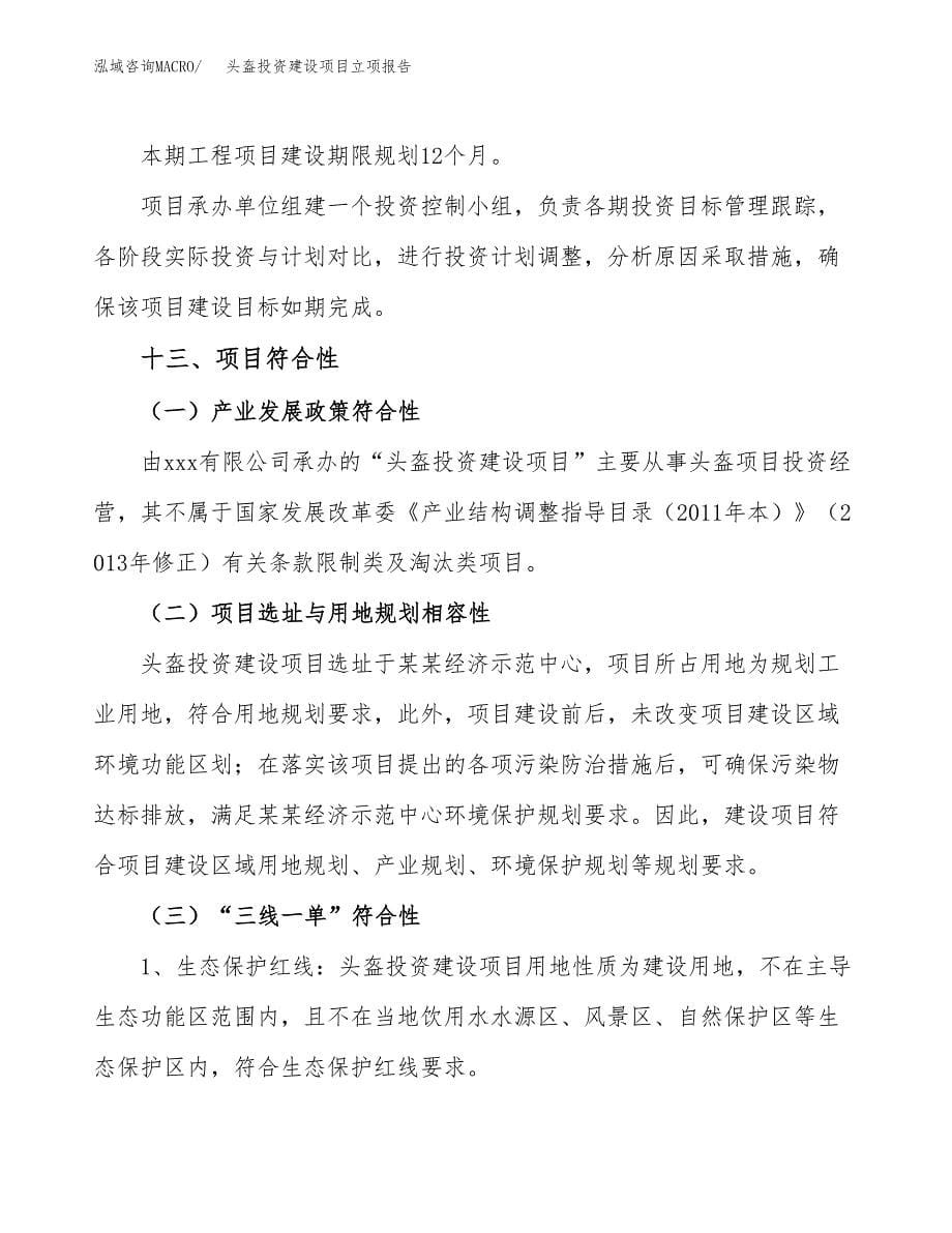 头盔投资建设项目立项报告(规划申请).docx_第5页