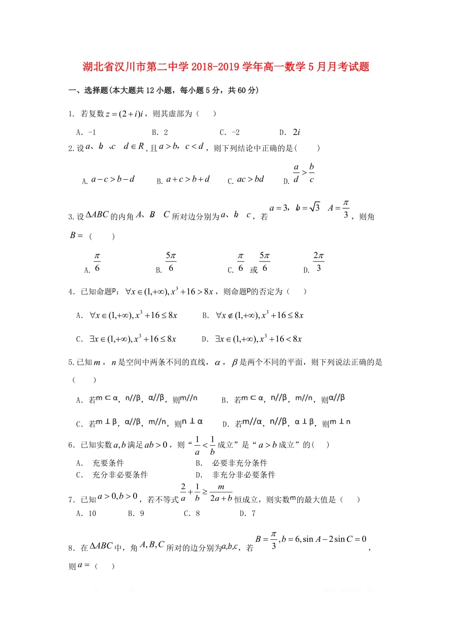 湖北省汉川市第二中学2018_2019学年高一数学5月月考试题_第1页