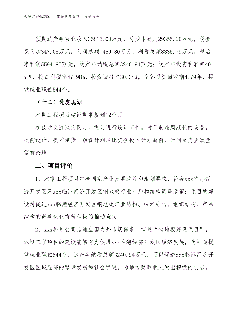 钢地板建设项目投资报告.docx_第3页