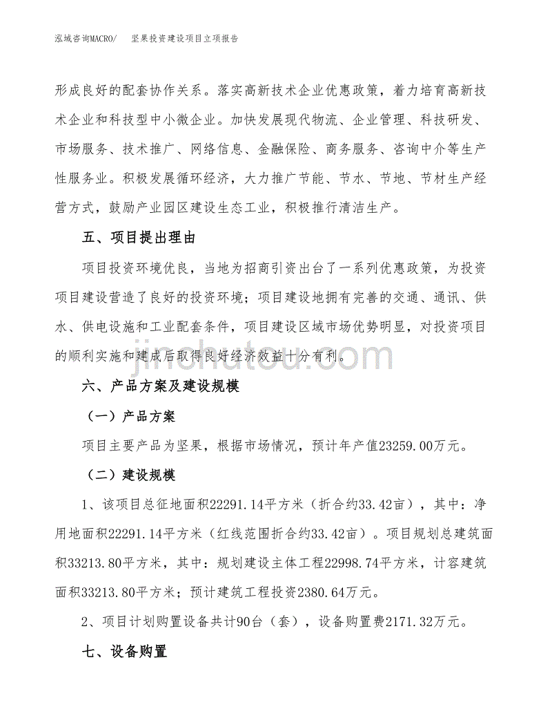 坚果投资建设项目立项报告(规划申请).docx_第3页