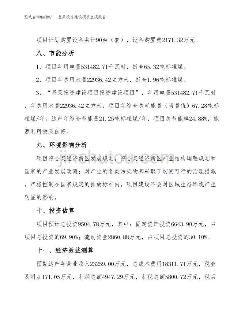 坚果投资建设项目立项报告(规划申请).docx_第4页