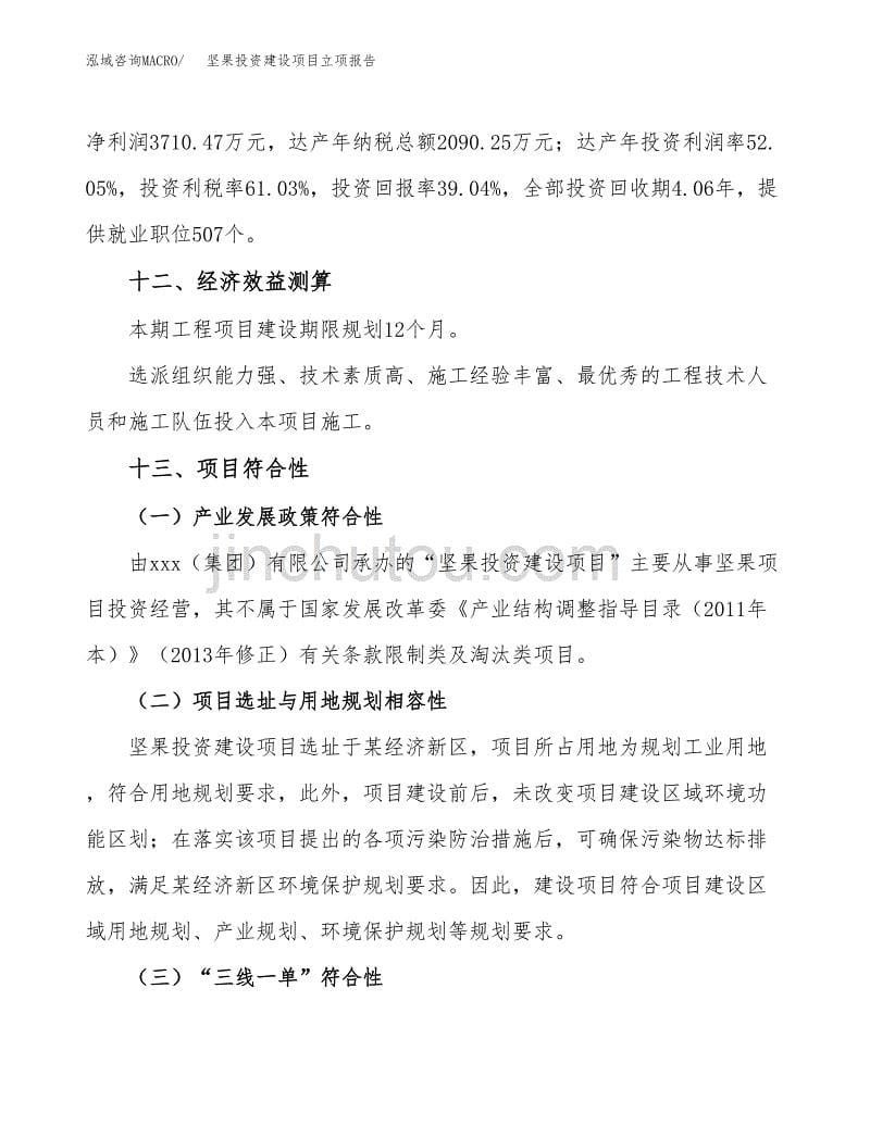 坚果投资建设项目立项报告(规划申请).docx_第5页