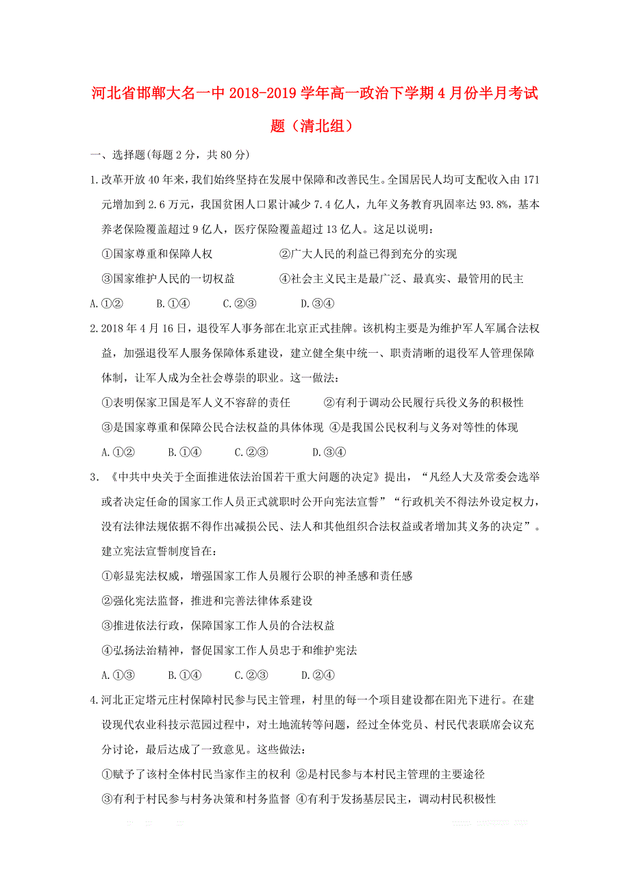 河北省邯郸大名一中2018_2019学年高一政治下学期4月份半月考试题清北组_第1页