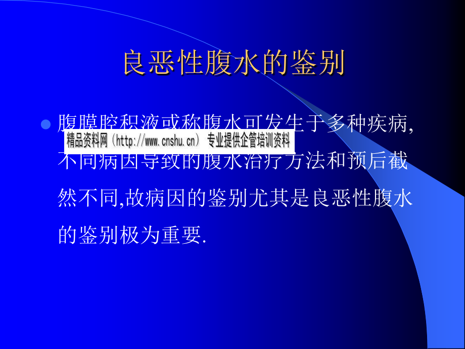 试论良恶性腹水的鉴别诊断_第2页