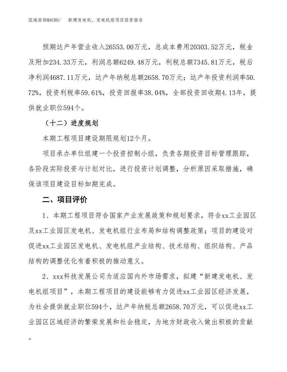 新建发电机、发电机组项目投资报告(项目申请).docx_第3页