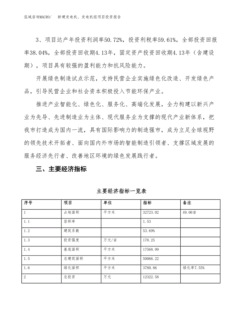 新建发电机、发电机组项目投资报告(项目申请).docx_第4页