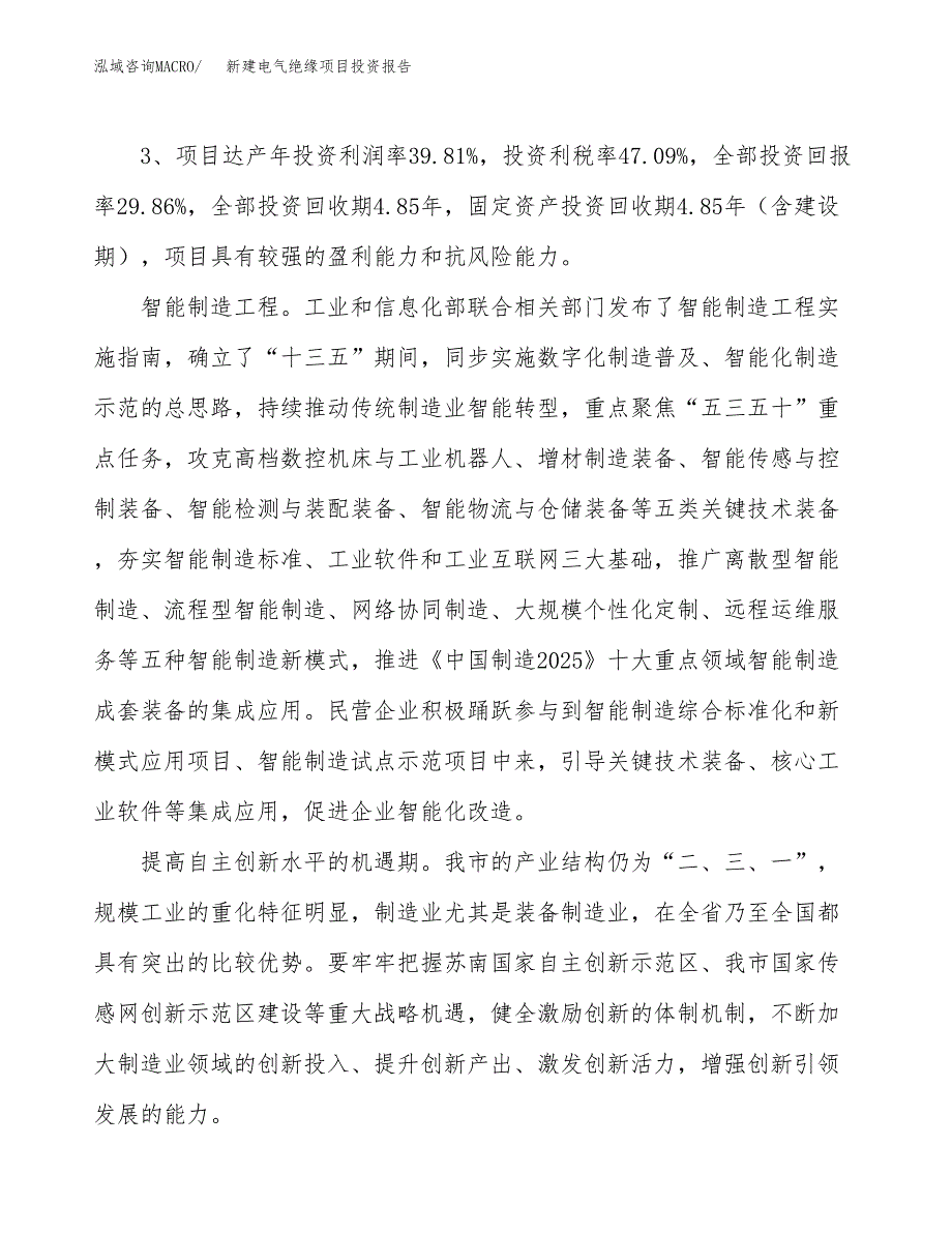 新建电气绝缘项目投资报告(项目申请).docx_第4页