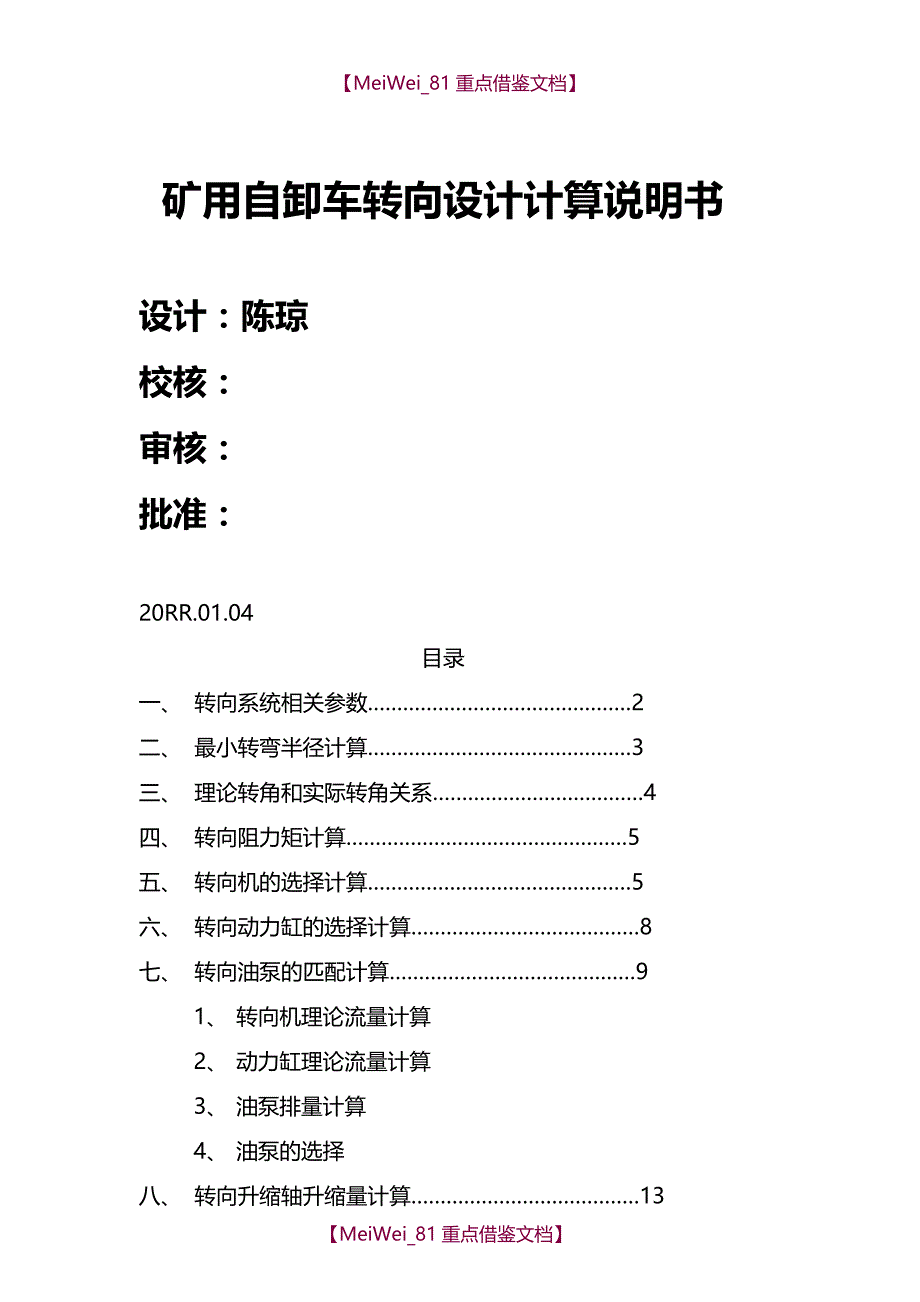 【9A文】转向系统设计说明书_第1页