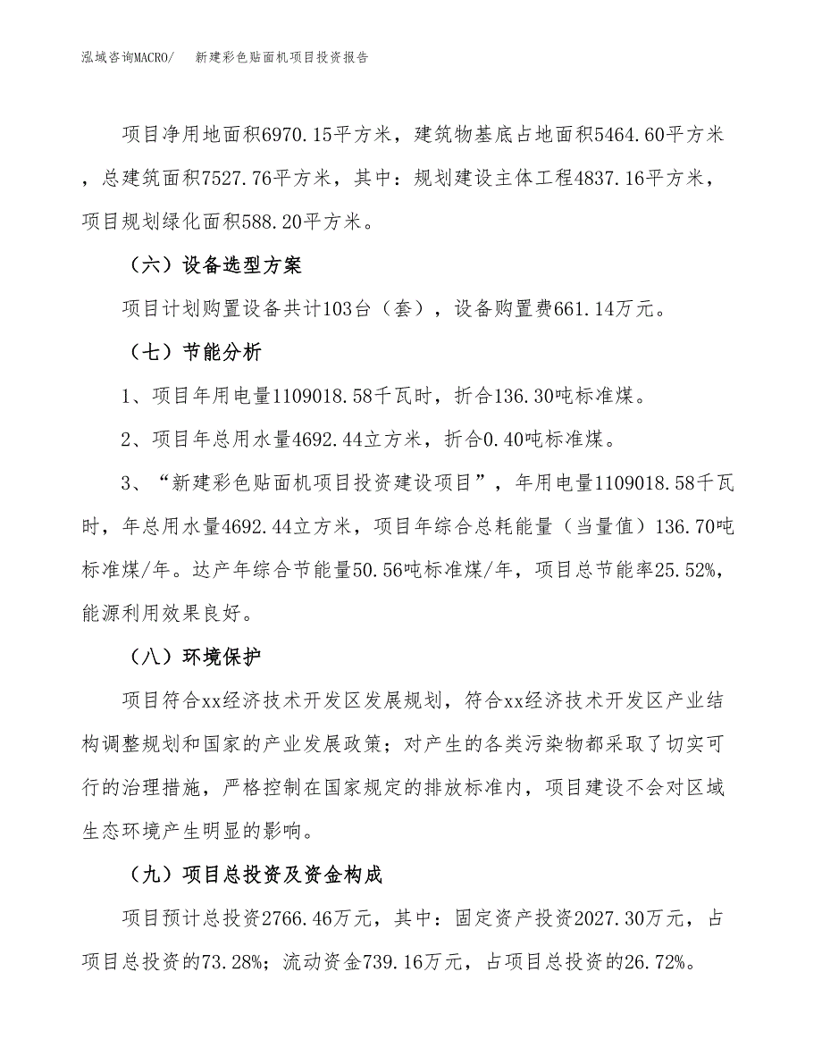 新建彩色贴面机项目投资报告(项目申请).docx_第2页