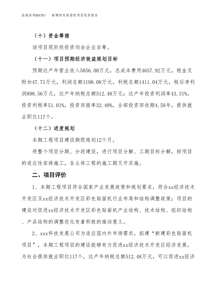 新建彩色贴面机项目投资报告(项目申请).docx_第3页