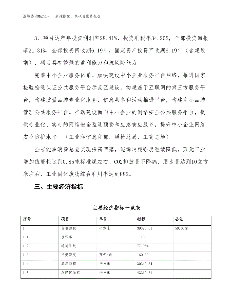 新建限位开关项目投资报告(项目申请).docx_第4页