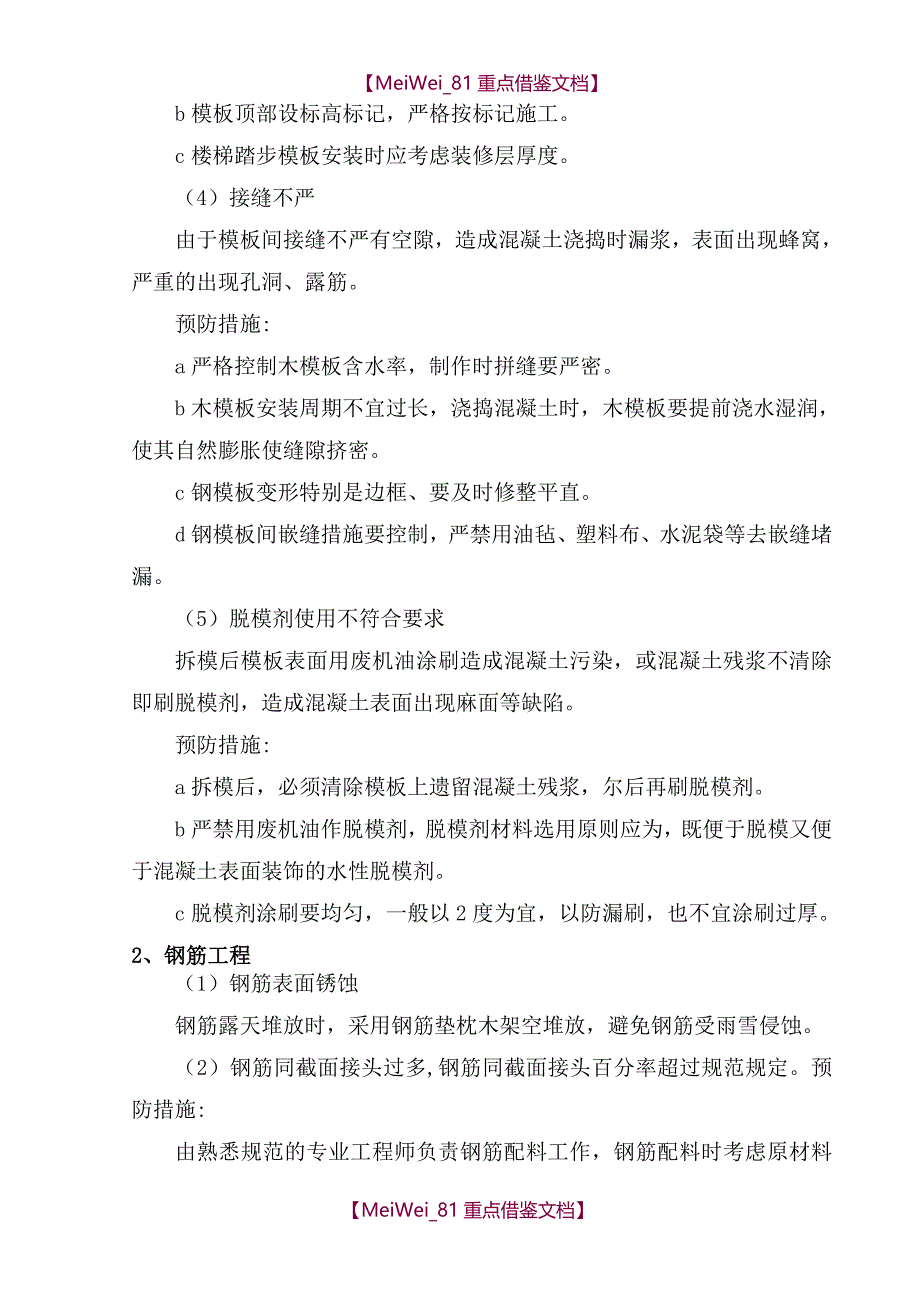 【9A文】建筑工程质量通病防治措施方案_第4页