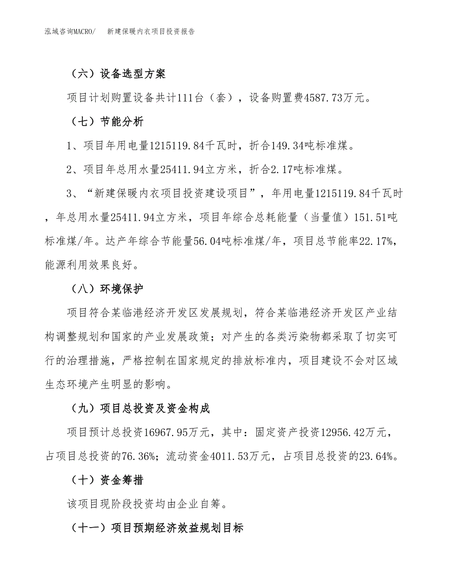 新建保暖内衣项目投资报告(项目申请).docx_第2页