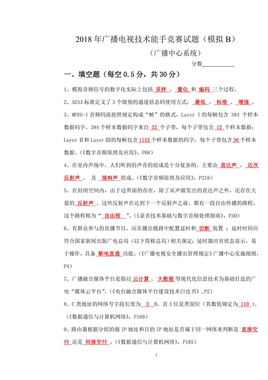 2018年广播中心系统技术能手竞赛试题_第1页