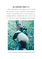 潘文石教授和秦岭大熊猫的17年