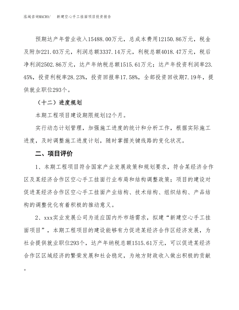 新建空心手工挂面项目投资报告(项目申请).docx_第3页